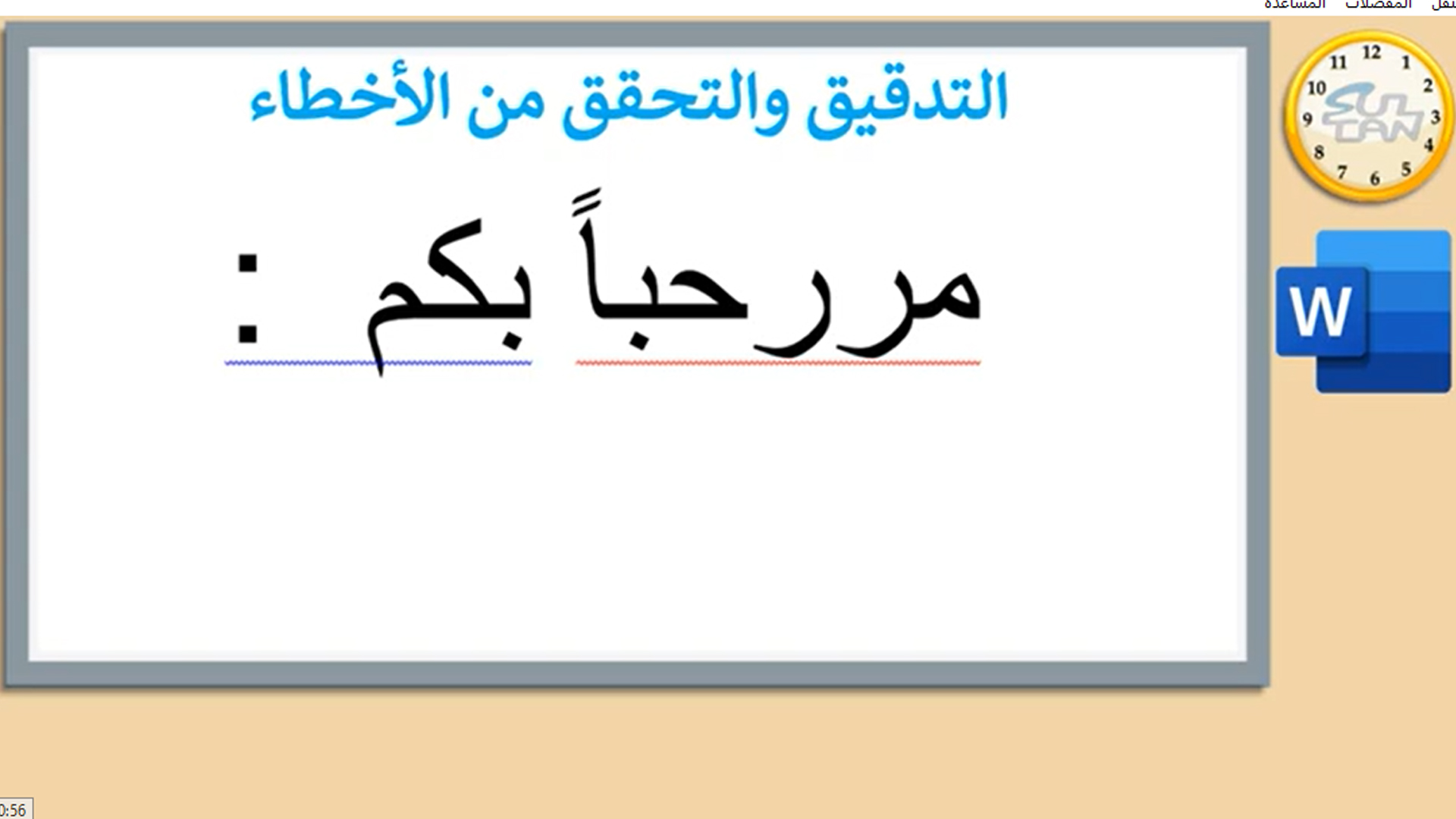 الدرس (8) التدقيق والطباعة